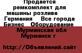 Продается ремкомплект для машины розлива BF-60 (Германия) - Все города Бизнес » Оборудование   . Мурманская обл.,Мурманск г.